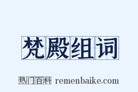 梵殿组词是什么意思的图片